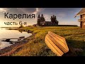 Километры Карелии часть 6-я Остров Кижи