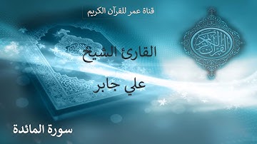 005 ـ سورة المائدة ـ القارئ الشيخ علي جابر