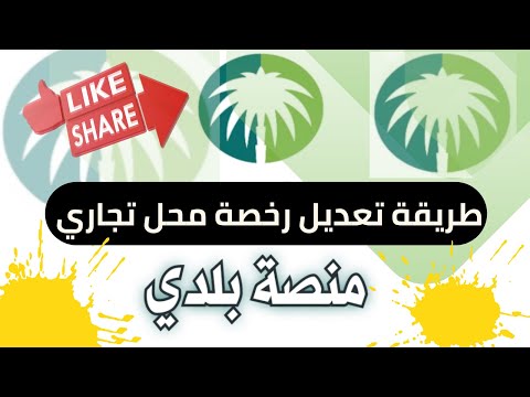 شرح طريقة تعديل رخصة محل تجاري منصة بلدي 2024