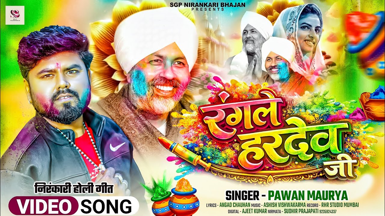 #निरंकारी होली #Rangle Hardev Ji #Pawan Maurya रंगले हरदेव जी होली गीत 2026