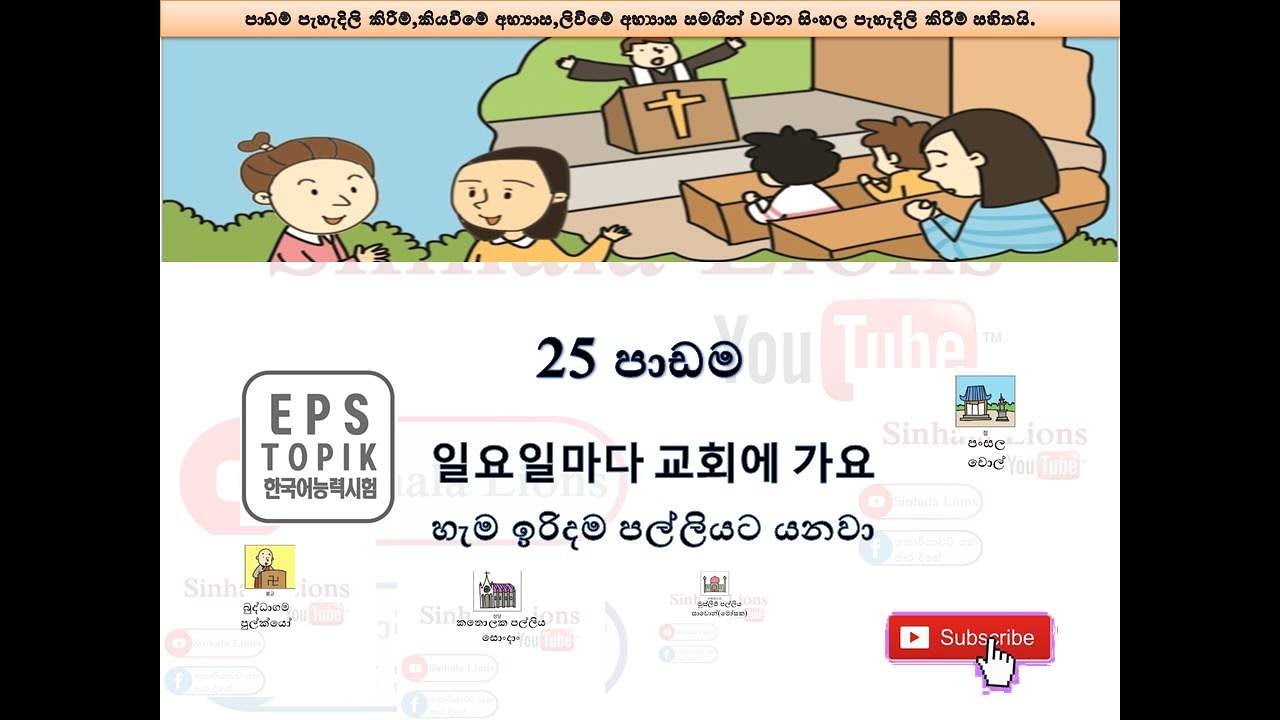 Eps Topik Book Sinhala Lesson 25 කොරියන් පාඩම් සිංහලෙන් YouTube
