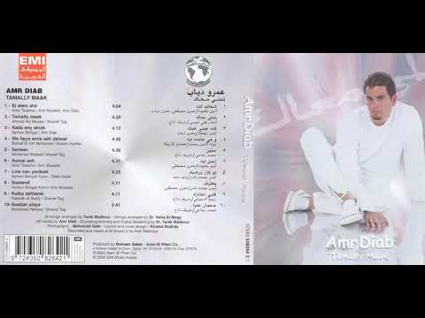    كلمات صعبان عليا عمرو دياب