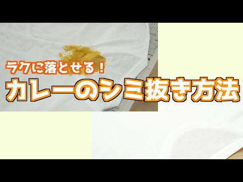 【ラクに落とせる！】カレーのシミ抜き方法　カレーをこぼした白Tシャツも元通り！？ - くらしのマーケット