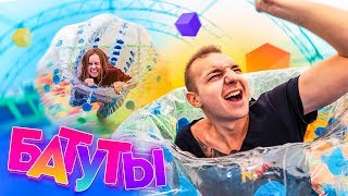 БАТУТЫ! МЫ В ОГРОМНЫХ ШАРАХ😱 НОВЫЙ СЕЗОН🔥