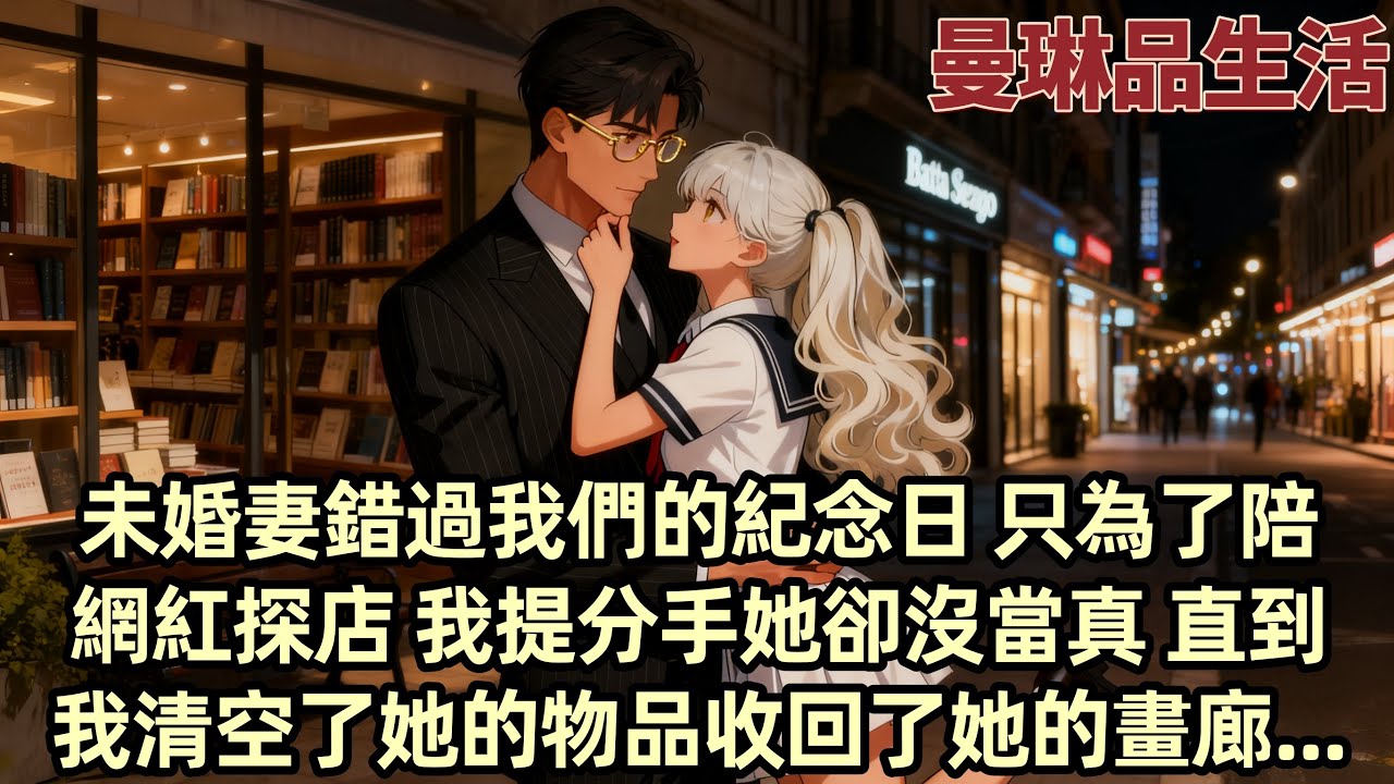 【爽文】未婚妻柳如煙錯過我們的紀念日 只為了陪她白月光探店 我提分手 她卻沒當真 直到我清空了她的物品收回了她的畫廊 她才慌了... #小说 #柳如烟 #一口气看完