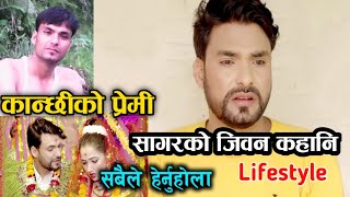 kanchhi serial मा कान्छिको प्रेमि Sagar को lifestory॥ Sagar Gautam Lifestyle॥ kanchhi official