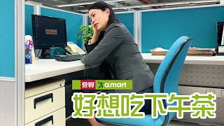 【好想吃下午茶】那就來愛買購買嚴選麵包與蛋糕吧！
