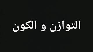 التوازن و الكون كيف ممكن ان حتى الايجابيات فيها فائض احتمال