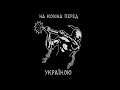 Пісня біля мого вікна Тримаємося Україно