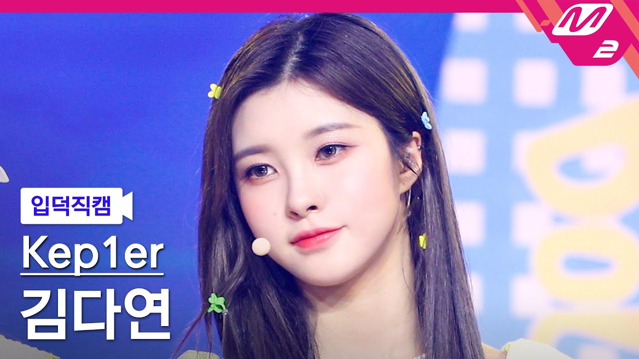 [입덕직캠] 케플러 김다연 직캠 4K 'LE VOYA9E' (Kep1er KIM DAYEON FanCam) | @Kep1er DOUBLAST On Air