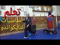 تايكواندو الحلقة 3 تعلم بعض حركات الاساسية 