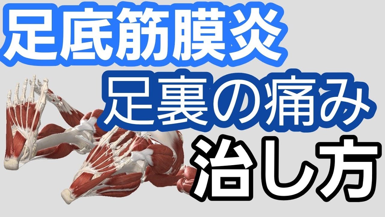 足裏の痛みの治し方 足底筋膜炎 Plantar Fasciitis Treatment Youtube 足裏の痛みの治し方 足底筋膜炎 Plantar Fasciitis Treatment Youtube