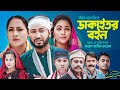 সিলেটি নাটক । ডাকাইতর বইন | Dakhaithor Boin | Goalpjan | Akkel Ali | Chumki। kasa bangla Natok