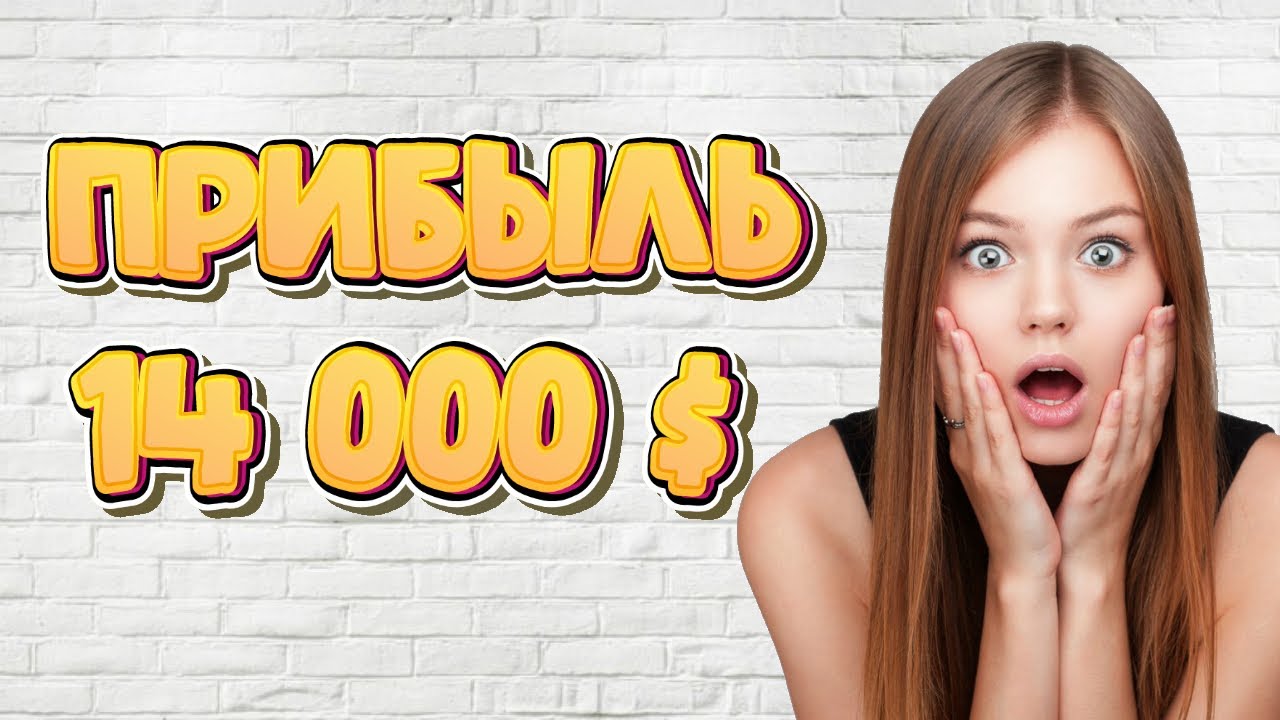 ПРИБЫЛЬ 14 000$ Торговля на Forex