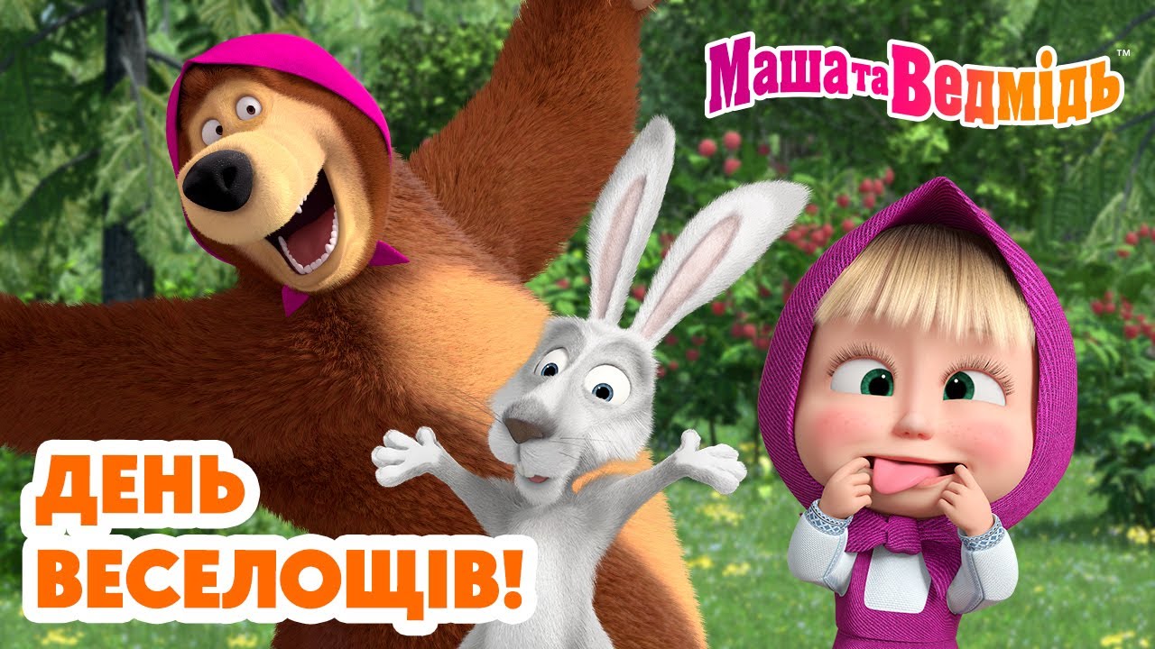 Маша та Ведмідь 🤪 День веселощів! 😝 Мультики для дітей 🎬 Добірка серій