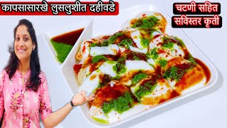 या 6 टिप्स वापरून बनवा मऊ लुसलुशीत दहीवडे आणि परफेक्ट चाट चटणी |परफेक्ट दहीवडे रेसिपी DahivadaRecipe screenshot 5