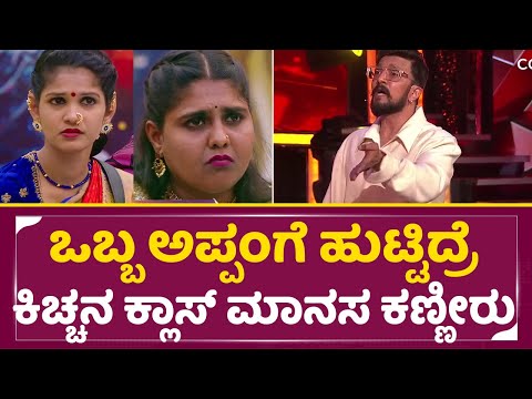 ಒಬ್ಬ ಅಪ್ಪಂಗೆ ಹುಟ್ಟಿದ್ರೆ, ಕಿಚ್ಚನ ಕ್ಲಾಸ್ ಮಾನಸ ಚೈತ್ರ ಕಣ್ಣೀರು|Kiccha Sudeep Angry|Chiatra Kundapura|SStv ಒಬ್ಬ ಅಪ್ಪಂಗೆ ಹುಟ್ಟಿದ್ರೆ, ಕಿಚ್ಚನ ಕ್ಲಾಸ್ ಮಾನಸ ಚೈತ್ರ ಕಣ್ಣೀರು|Kiccha Sudeep Angry|Chiatra Kundapura|SStv