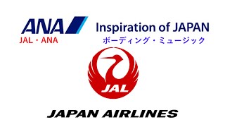 作業向け？ボーディングミュージック集No.1　JAL・ANA編