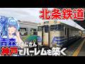 【北条鉄道】青森のおじさん気動車、神戸の田舎でピチピチ若手気動車に囲まれてハーレムを築く【VOICEROID鉄道】