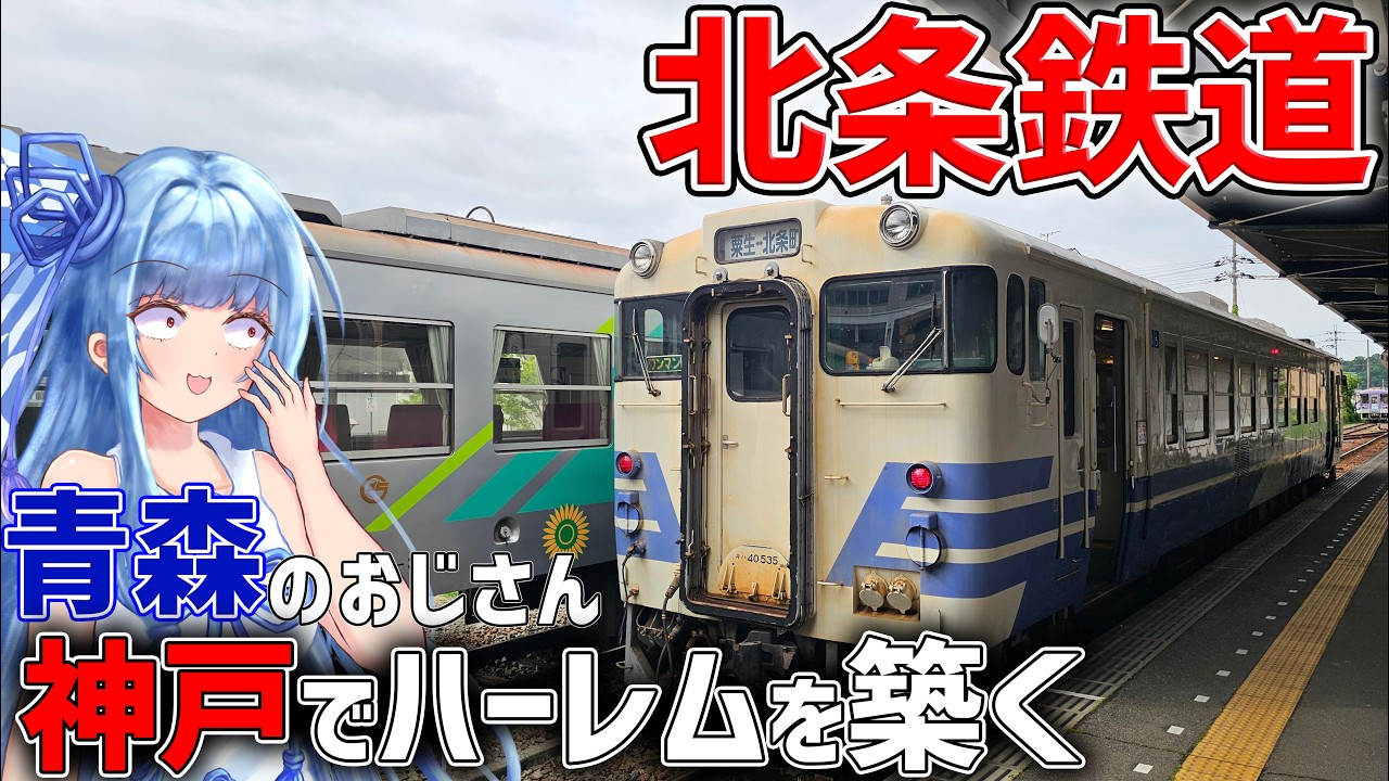 【北条鉄道】青森のおじさん気動車、神戸の田舎でピチピチ若手気動車に囲まれてハーレムを築く【VOICEROID鉄道】
