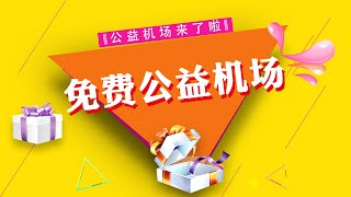 科学上网又一个免费的公益机场了免费V2Ray机场注册送1个月的体验时间500G的流量移动宽带能跑12W看4K没问题流畅看P站,流媒体,刷推,还有更多会员等你来白嫖土狗云机场推荐