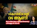 വികസിത് ഭാരത് ON ആണ്! ജപ്പാനേയും ജർമ്മനിയെയും പിന്തളളാൻ മോദി | Fastest Growing Economy | N18V| India
