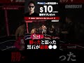 技を教えた喧嘩自慢が勝つと思った黒石高大が最後に●●!ブレイキングダウン9 切り抜き BreakingDown9 #shorts