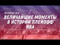 Величайшие моменты в истории плейофф НБА