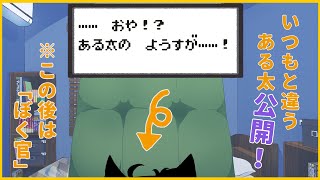 【新姿公開！ + ぼく管】…おや！？ある太のようすが…！その後は羽田を仕切ってあそぼ！#7【射峰ある太】