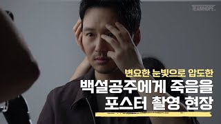 [변요한] MBC 금토드라마 백설공주에게 죽음을-Black Out 포스터 촬영 현장