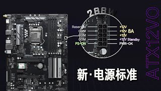 【硬件科普】intel要换电源接口标准了？老电源还能不能用了？一个视频带你从根本去了解新ATX12VO