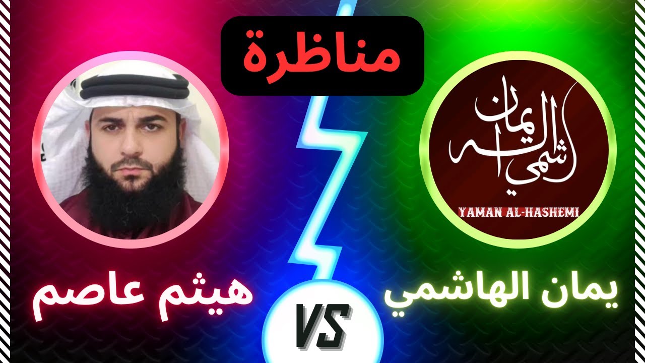 مناظرة هيثم عاصم و يمان الهاشمي بعنوان