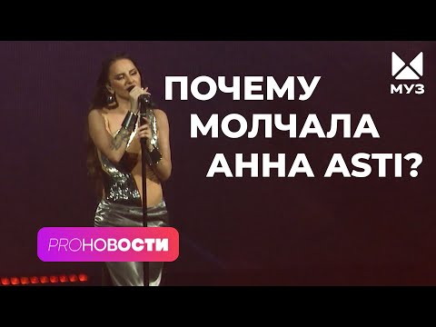 ЧТО СЛУЧИЛОСЬ c Анна Asti? 😱 | PRO-Новости