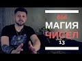 Магия чисел 666 и 13. Высшие Силы. Дневник Мага : Выпуск 8.