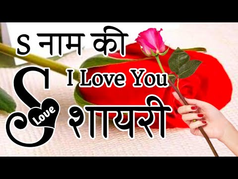 S name love shayari 🌹 love shayari in Hindi 🌹 hindi shayari 🌹s name ki shayari