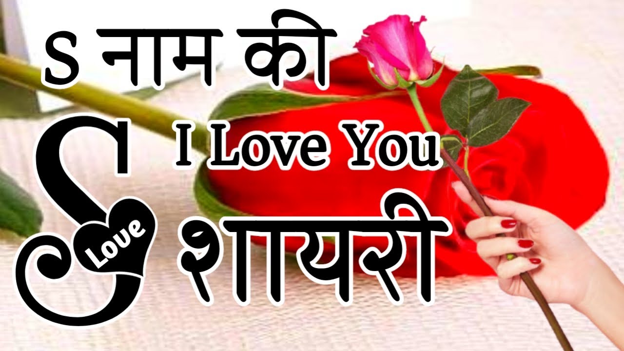 S name love shayari 🌹 love shayari in Hindi 🌹 hindi shayari 🌹s name ki shayari