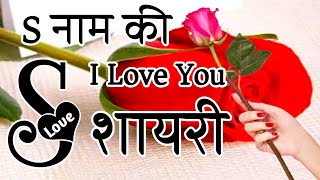 S name love shayari 🌹 love shayari in Hindi 🌹 hindi shayari 🌹s name ki shayari screenshot 4