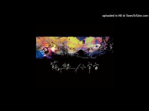 【高音質】蘇打綠-小情歌