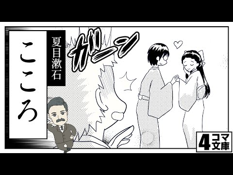 ４コマ文庫 こころ 夏目漱石 うた Rinco 作詞 作曲 おこｐ 動画 ちゃぴこ Youtube