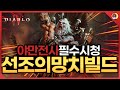 [디아블로4] 고단 쉽게 가는 야만전사 선조의 망치 빌드!