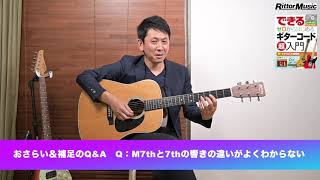 【8章　おさらい＆補足のQ&A】M7thと7thの響きの違いがよくわからない【CD付き教本】できる　ゼロからはじめるギターコード超入門