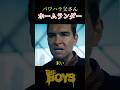 【ザ・ボーイズ】パワハラ父さん/ホームランダー #music #movie #映画 #theboys #shorts