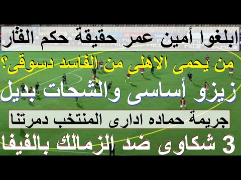 من يحمى الاهلى من الفار ابلغوا أمين عمر بالفخ زيزو اساسي وشحات بديل جريمة دمرت منتخبنا علاء صادق