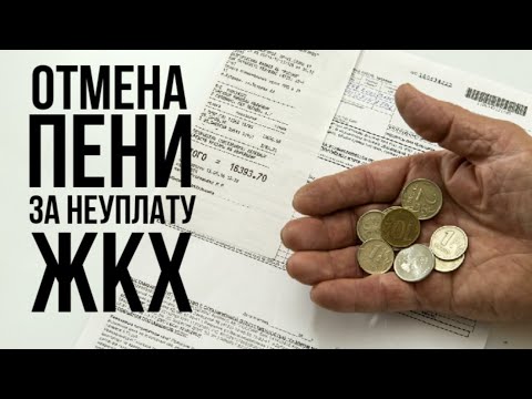 Правительство отменило пени за неуплату коммунальных услуг и ввело мораторий на их отключение