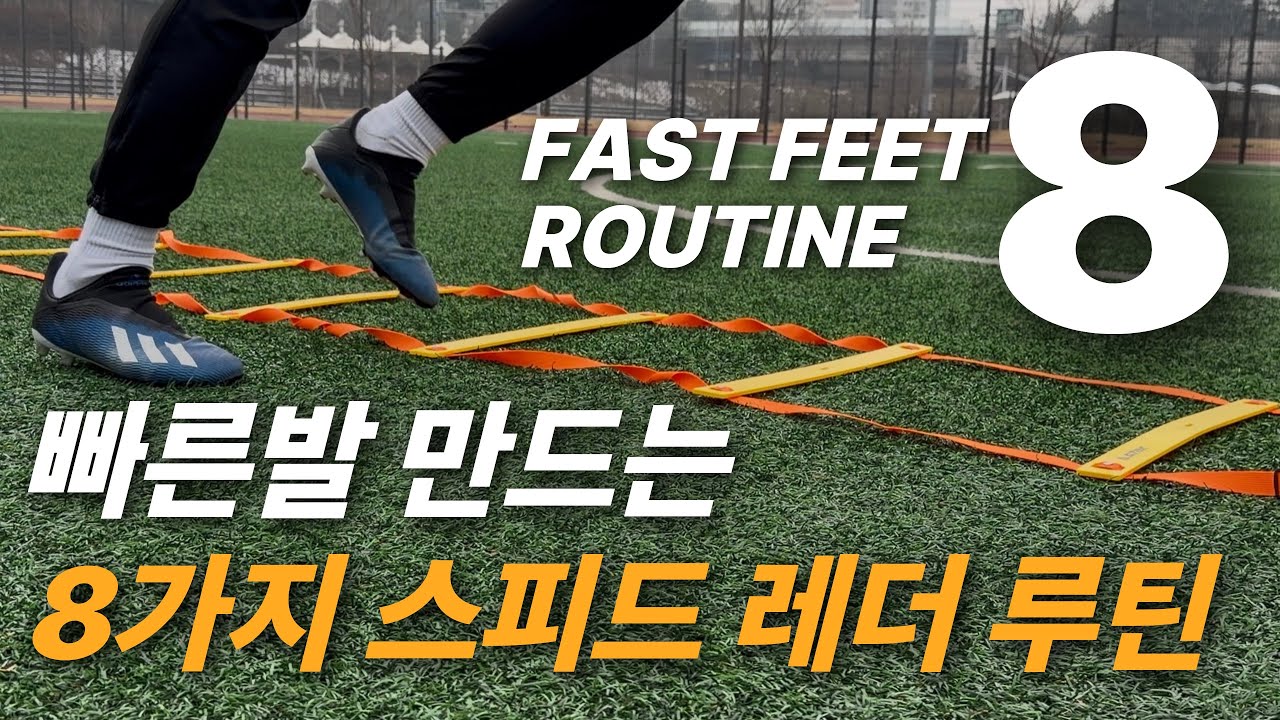 스피드 200% 향상! 축구 실전 스피드 레더 8가지 기본적인 필수 루틴!!