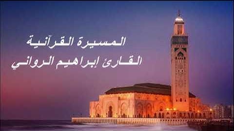 القارئ  إبراهيم الرواني - الحزب العشرون (20) برواية ورش عن نافع، بالصيغة المغربية