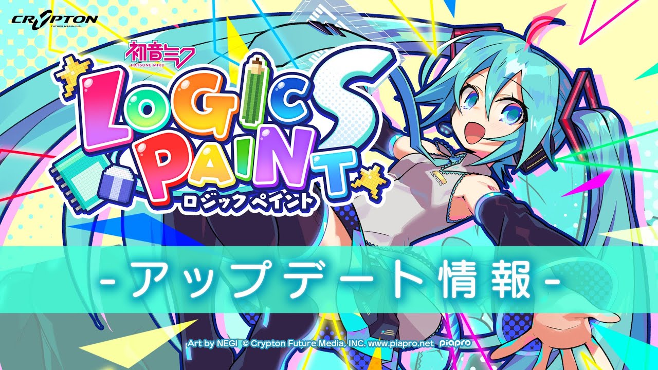 Nintendo Switch パズルゲーム 初音ミク ロジック ペイントs Ver 1 1 0アップデートで新機能追加 クリプトン フューチャー メディア株式会社のプレスリリース