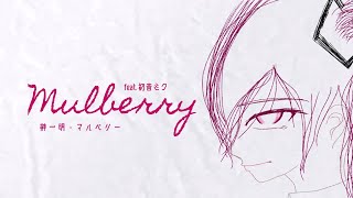 Mulberry - 榊一明 feat. 初音ミク Kazuaki Sakaki feat. Hatsune Miku