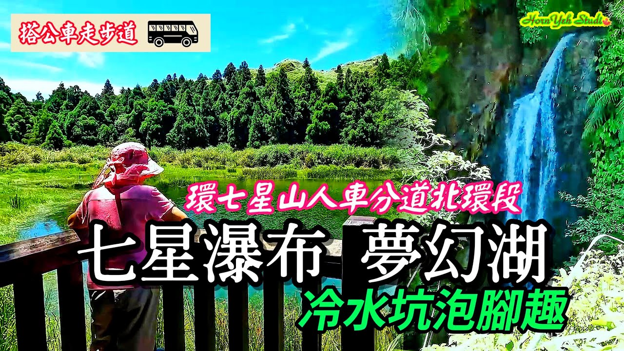 沿途賞盡臺北抹茶山壯麗風光~北環段七星山人車分道 七星瀑布 夢幻湖 下冷水坑泡腳趣Qixingshan pedestrian trail(northern section)