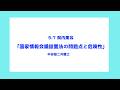 5.7 院内集会　中谷雄二弁護士（秘密法と共謀罪に反対する愛知の会共同代表）　国家情報会議法の問題点と危険性」